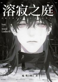 溶寂之庭（NPH）