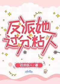 反派她过分粘人