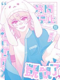 时间停止后被C位队友觊觎了