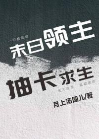 末日领主，抽卡求生