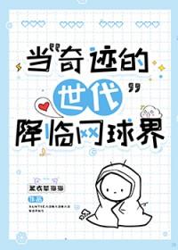 [综漫] 当“奇迹的世代”降临网球界