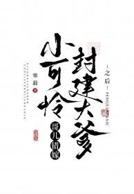 小可怜哥儿错嫁封建大爹之后