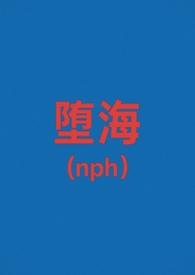 堕海(校园nph)
