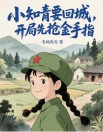 小知青要回城,开局先抢金手指!(她在年代文里开挂了)
