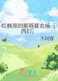 红枫领的斯塔夏农场[西幻]