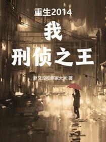重生2014:我,刑侦之王