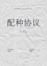 配种协议(备孕1v2)