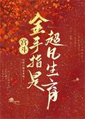 宫斗：金手指是超凡生育