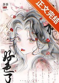 我再也不敢好色了