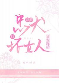 背着忠犬找坏女人被发现后