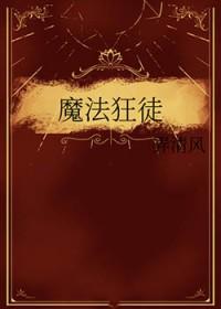 魔法狂徒