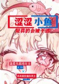 涩涩小鱼是真的会被干透（NPH）